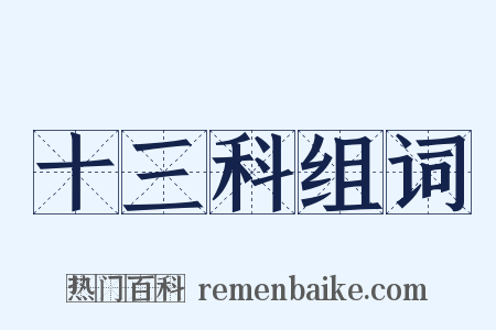 十三科组词是什么意思的图片